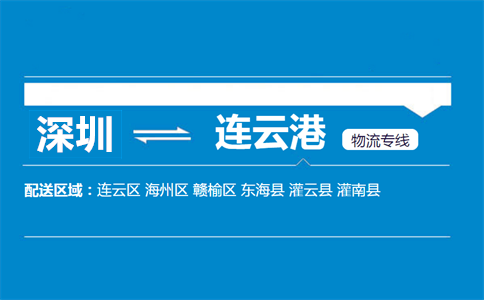深圳到連云港物流專(zhuān)線