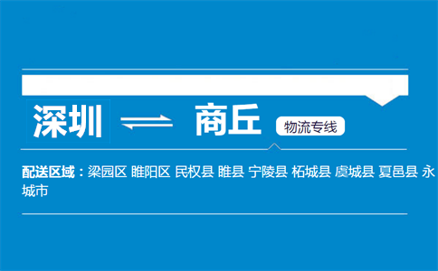 深圳到商丘物流專(zhuān)線(xiàn)