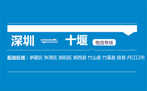 深圳到十堰物流專(zhuān)線