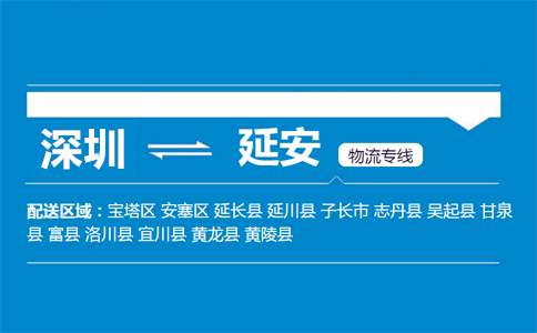 深圳到延安物流專(zhuān)線(xiàn)