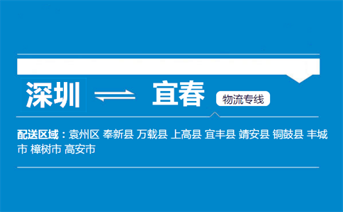 深圳到宜春物流專(zhuān)線(xiàn)
