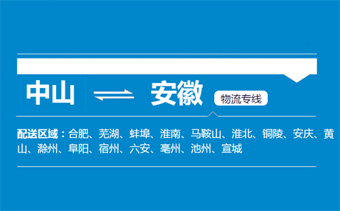 中山到安徽物流專(zhuān)線(xiàn)