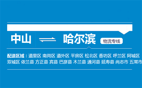 中山到哈爾濱物流專(zhuān)線(xiàn)