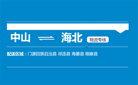 中山到海北物流專(zhuān)線
