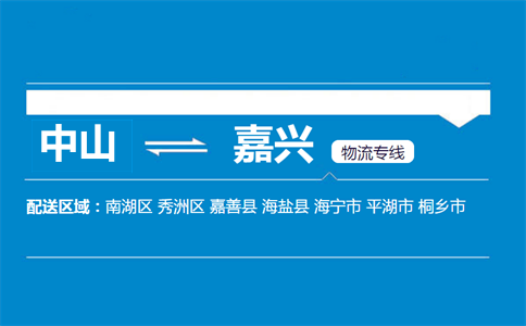 中山到嘉興物流專(zhuān)線(xiàn)