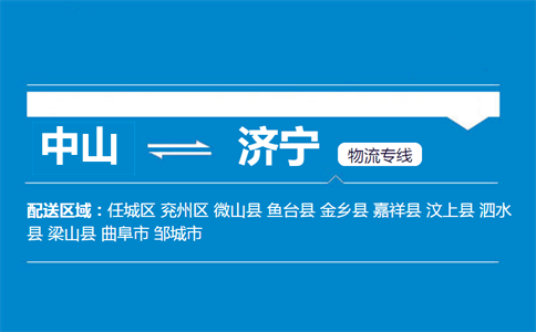 中山到濟(jì)寧物流專(zhuān)線(xiàn)