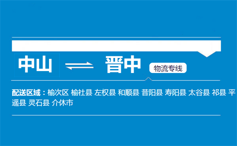 中山到晉中物流專(zhuān)線