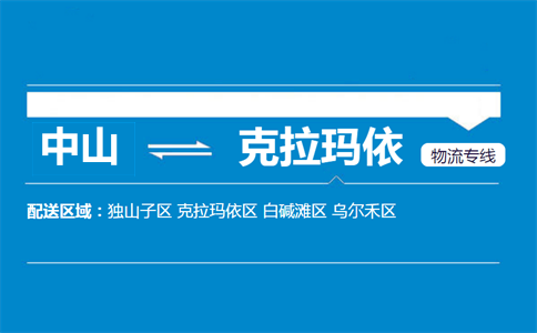 中山到克拉瑪依物流專(zhuān)線(xiàn)