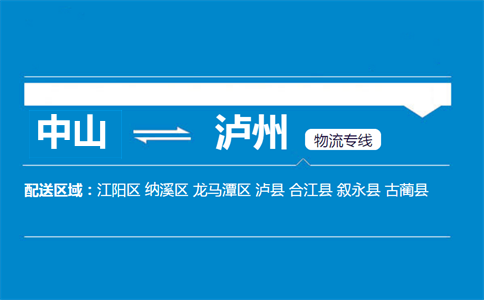 中山到瀘州物流專(zhuān)線(xiàn)