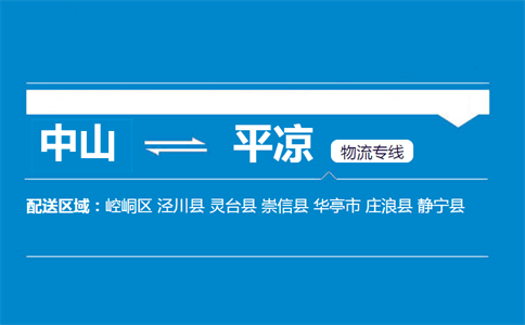中山到平?jīng)鑫锪鲗?zhuān)線