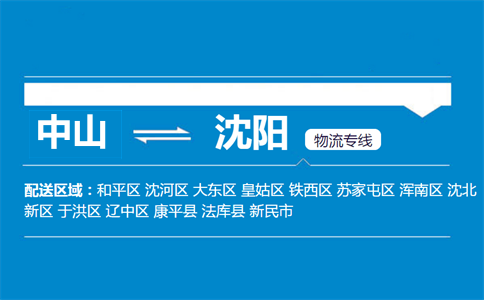 中山到沈陽(yáng)物流專(zhuān)線(xiàn)