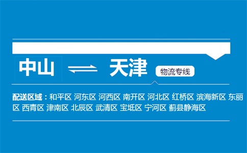中山到天津物流專(zhuān)線(xiàn)