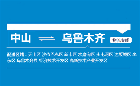 中山到烏魯木齊物流專(zhuān)線