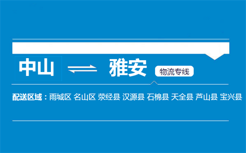 中山到雅安物流專(zhuān)線(xiàn)