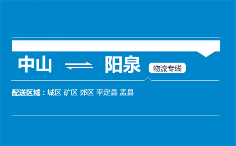 中山到陽(yáng)泉物流專線